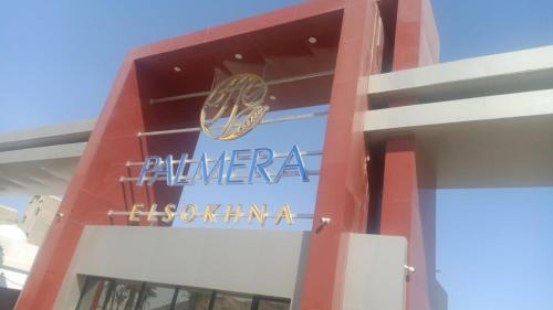 Imagen general del قرية بالميرا السخنه. Foto 2