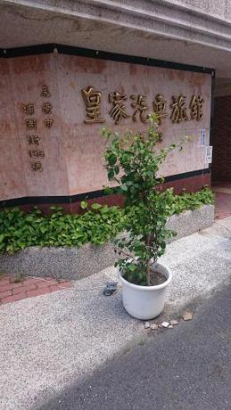 Imagen general del 皇家汽車旅館. Foto 2