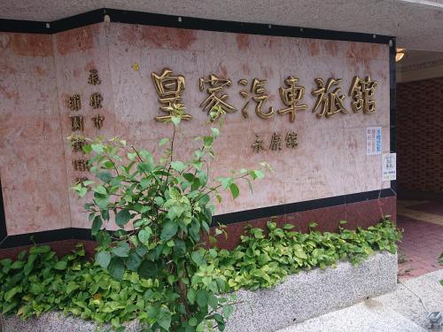 Imagen general del 皇家汽車旅館. Foto 3
