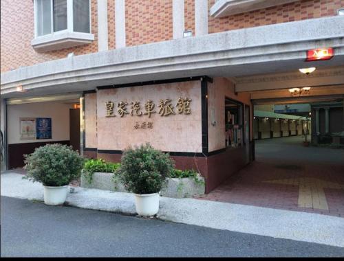 Imagen general del 皇家汽車旅館. Foto 6