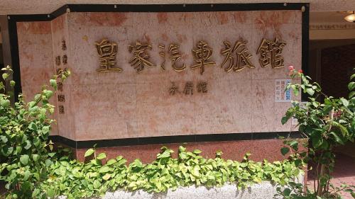 Imagen general del 皇家汽車旅館. Foto 8