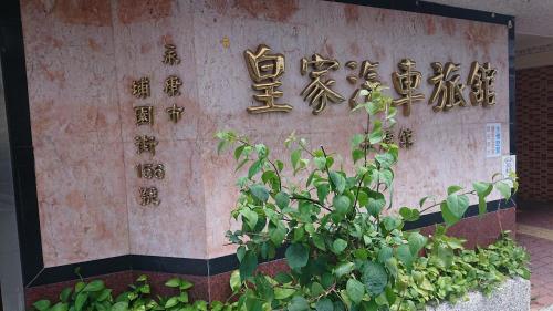 Imagen general del 皇家汽車旅館. Foto 9
