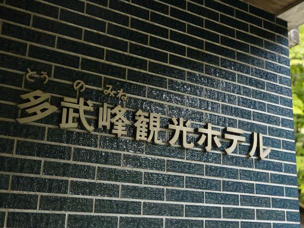 Imagen general del 多武峰観光ホテル. Foto 37