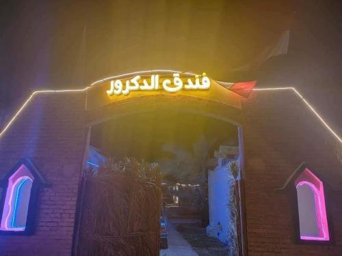 Imagen general del فندق الدكرور. Foto 1