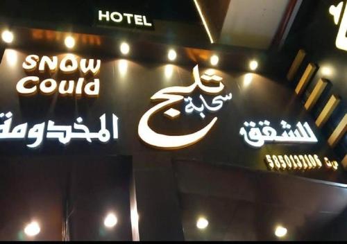 Imagen general del سحابة ثلج للشقق المفروشة. Foto 1