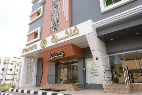 Imagen general del الفاخره للاجنحة الفندقية. Foto 4