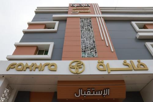 Imagen general del الفاخره للاجنحة الفندقية. Foto 11