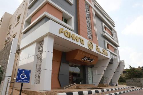 Imagen general del الفاخره للاجنحة الفندقية. Foto 17