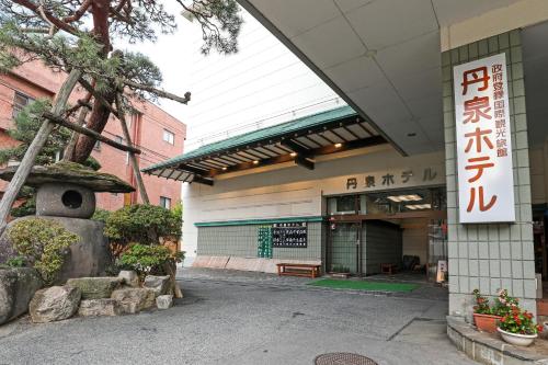 Imagen general del 赤湯温泉 丹泉ホテル. Foto 6