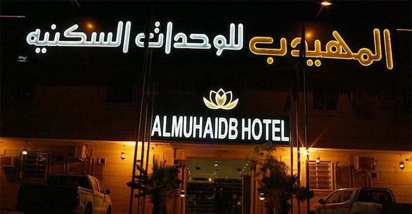 Imagen general del AlMuhaidb Nadwaa Aparthotel. Foto 1