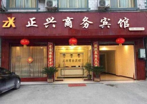 Imagen general del An County Zhengxing Business Hotel. Foto 2