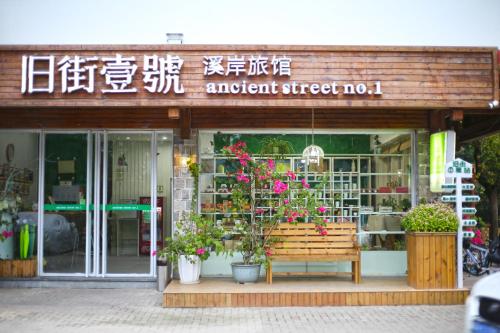 Imagen general del Ancient Street No. 1 Guesthouse. Foto 3