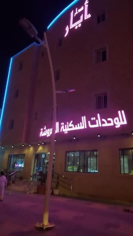 Imagen general del Dar Ayar Hotel apartments. Foto 3