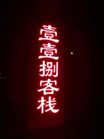 Imagen general del Dunhuang One One Eight Guesthouse. Foto 5