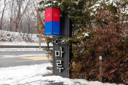 Imagen general del From H Maru Hotel Pocheon. Foto 13