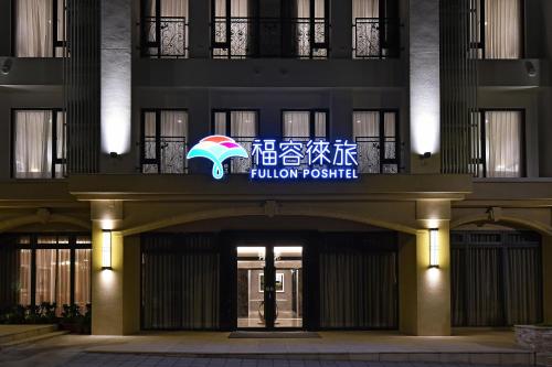 Imagen general del Fullon Poshtel - Shuili. Foto 3