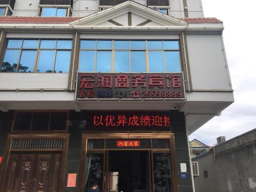 Imagen general del Hong Run Business Hotel. Foto 3