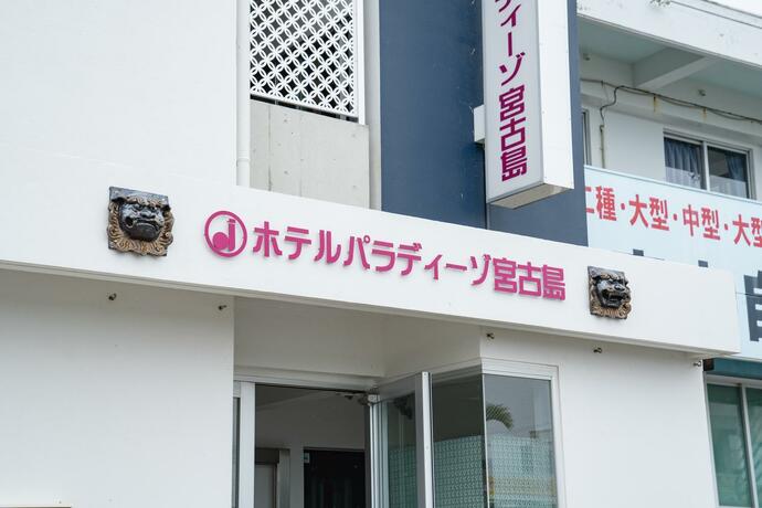 Imagen general del Hotel Paradiso Miyakojima. Foto 47