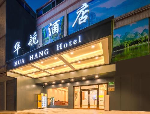 Imagen general del Huahang Hotel (Guangzhou New Baiyun International Airport). Foto 6