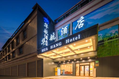 Imagen general del Huahang Hotel (Guangzhou New Baiyun International Airport). Foto 10