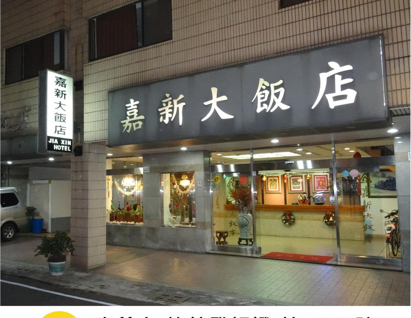 Imagen general del Jia Xin Hotel. Foto 1