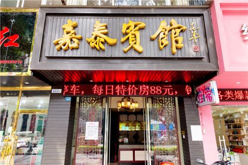 Imagen general del Jiatai Inn Leshan. Foto 3