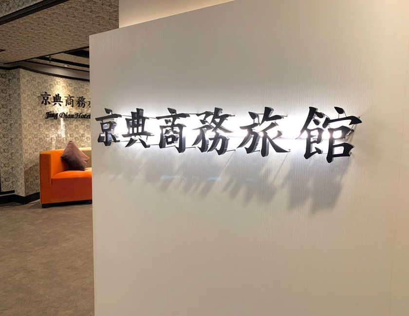 Imagen general del Jing Dian Business Hotel. Foto 2
