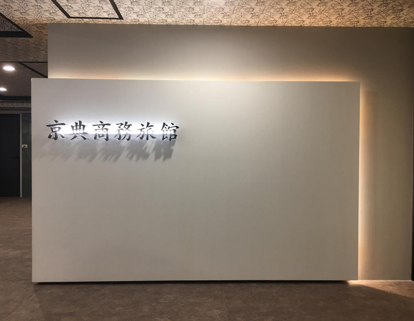 Imagen general del Jing Dian Business Hotel. Foto 17