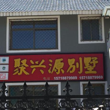 Imagen de la habitación del Juxingyuan Villa. Foto 9