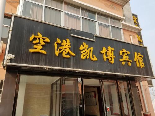 Imagen general del Kai Bo Business Hotel. Foto 8