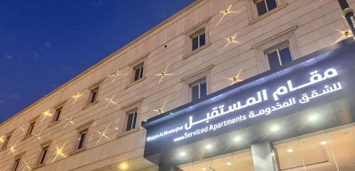 Imagen general del مقام المستقبل ريزيدنس للشقق المخدومه Maqam residanc. Foto 10