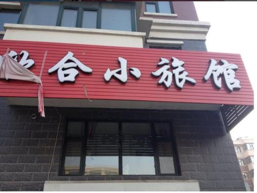 Imagen de la habitación del Mudanjiang Xinhe Guesthouse. Foto 7