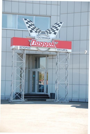 Imagen general del Paddok Hotel. Foto 14