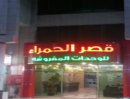Imagen general del Qasr Al Hamra Abha. Foto 1
