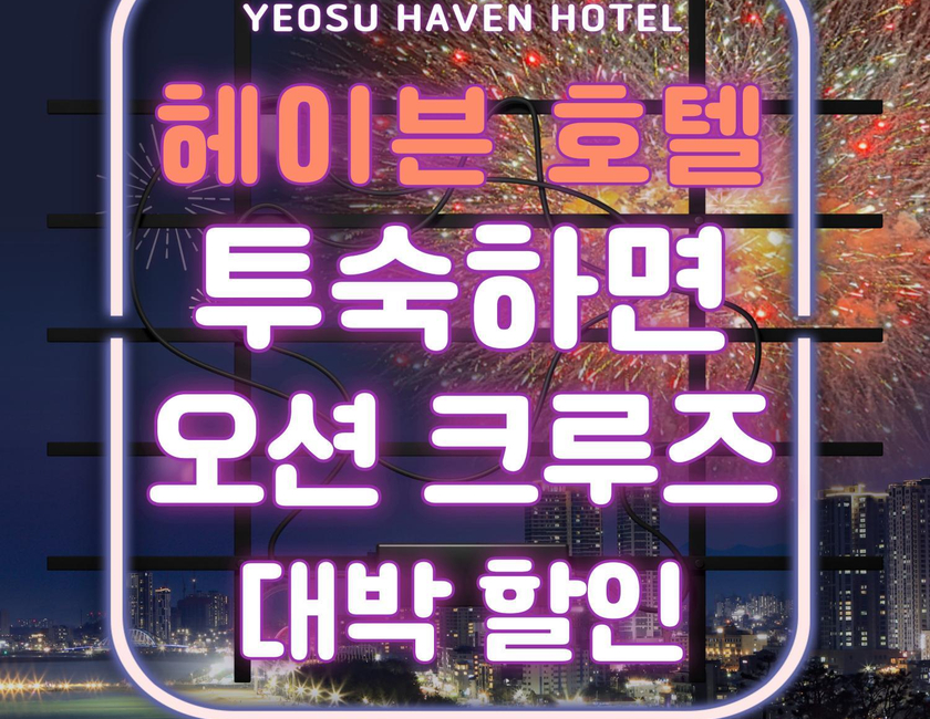 Imagen general del Yeosu Hotel Haven. Foto 1