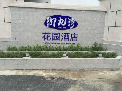 Imagen de la habitación del Yu Jiu Wan Garden Hotel. Foto 10