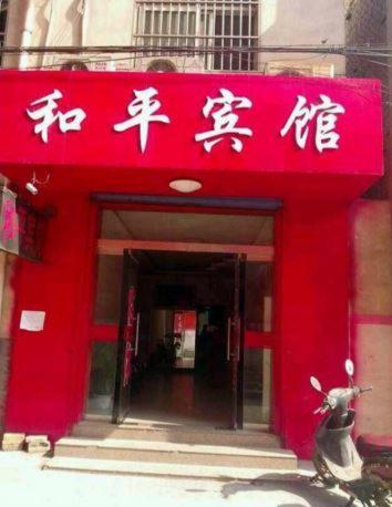 Imagen general del Yuncheng Heping Inn. Foto 2