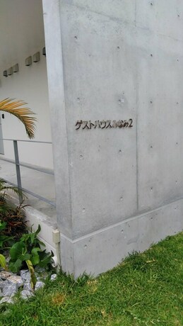 Imagen general del Casa de Huéspedes Guest House Minami Ii. Foto 2