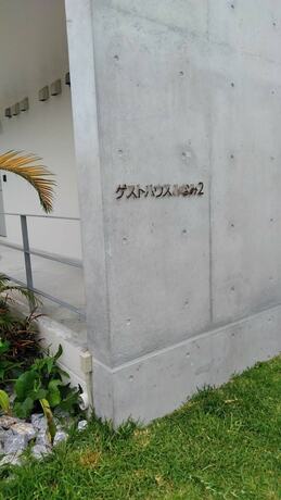 Imagen general del Casa de Huéspedes Guest House Minami Ii. Foto 8