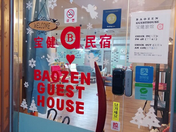 Imagen de los interiores del Hostel Baozen Guesthouse -. Foto 33