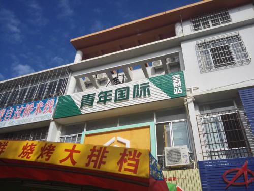 Imagen general del Hostel Beihai Youth International Capsule. Foto 3