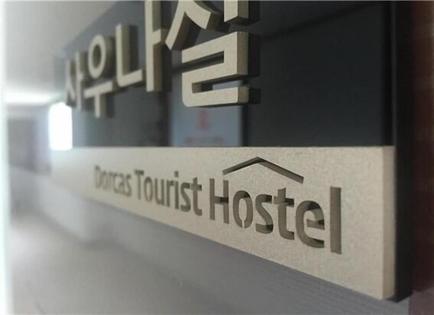 Imagen general del Hostel Dorcas Tourist. Foto 1