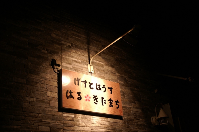 Imagen de los exteriores del Hostel Guesthouse Haru Kitamachi -. Foto 17