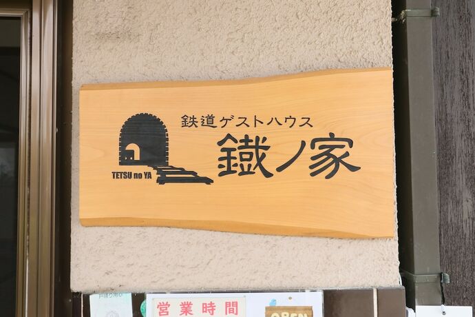 Imagen general del Hostel Tetsu No Ya Guesthouse For Railfans -. Foto 4