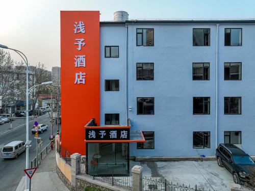 Imagen general del Hotel 浅予酒店 青岛北站店. Foto 1