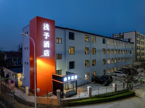 Imagen general del Hotel 浅予酒店 青岛北站店. Foto 2