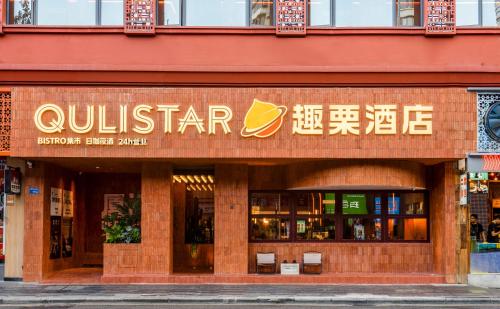 Imagen general del Hotel 厦门中山路步行街趣栗酒店. Foto 1