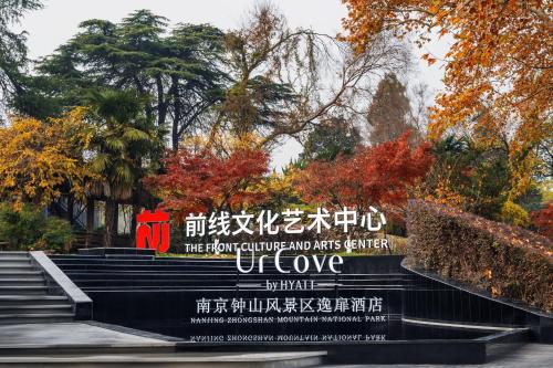 Imagen general del Hotel 南京钟山风景区逸扉酒店. Foto 10