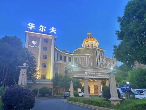Imagen general del Hotel 常德华尔夫酒店. Foto 1