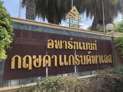 Imagen general del Hotel อพาร์ตเมนต์ กฤษดาแกรนด์พาเลส. Foto 3